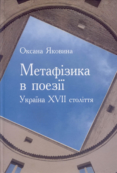 Оксана Яковина: Метафізика в поезії: Україна ХVІІ століття