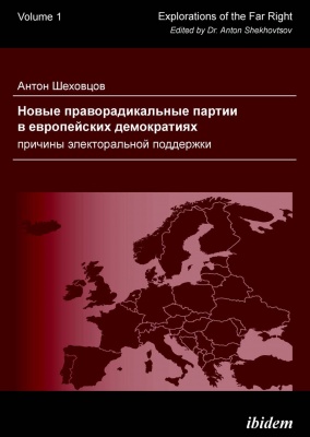 Антон Шеховцов: Новые праворадикальные партии в европейских демократиях: причины электоральной поддержки